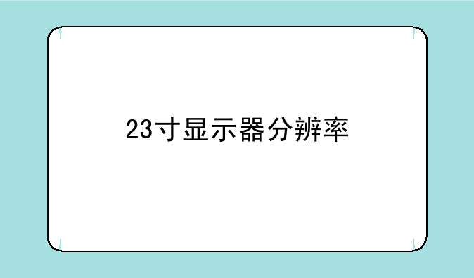 23寸显示器分辨率