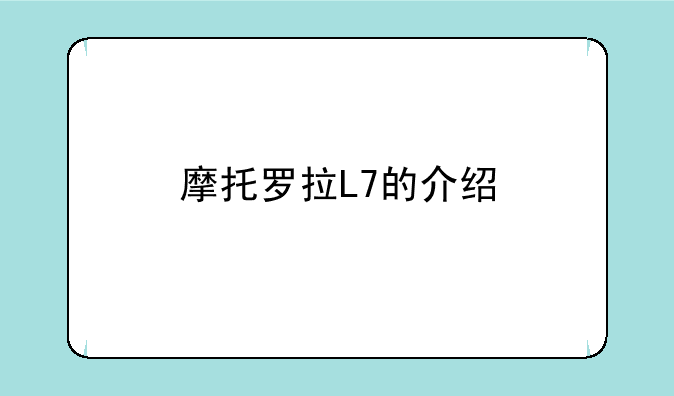 摩托罗拉L7的介绍