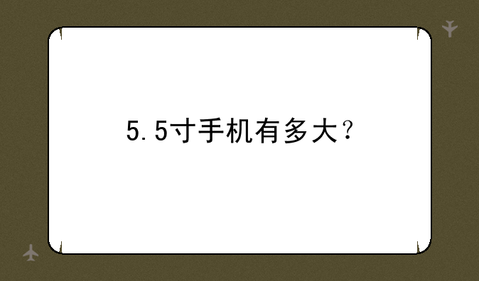 5.5寸手机有多大？