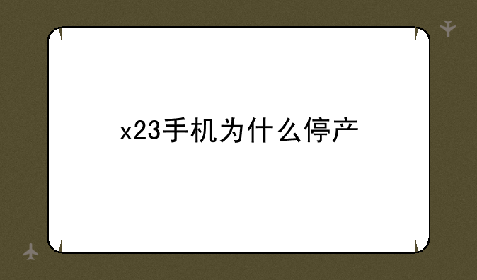 x23手机为什么停产