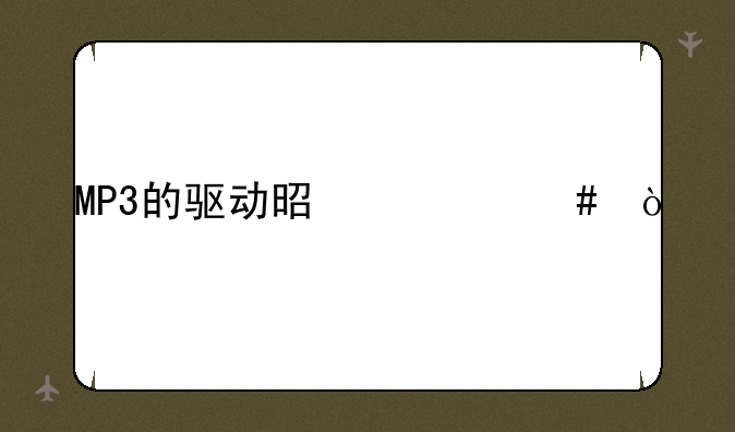 MP3的驱动是什么？