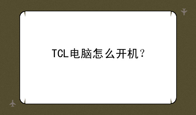TCL电脑怎么开机？