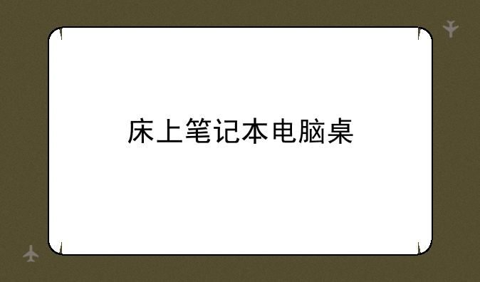 床上笔记本电脑桌