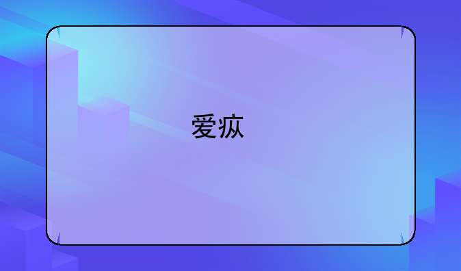 爱疯手机是啥意思