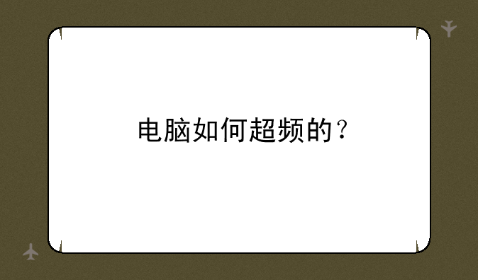 电脑如何超频的？