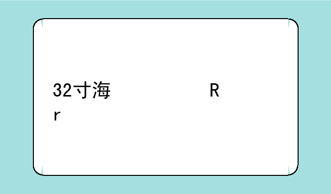 32寸海信电视机
