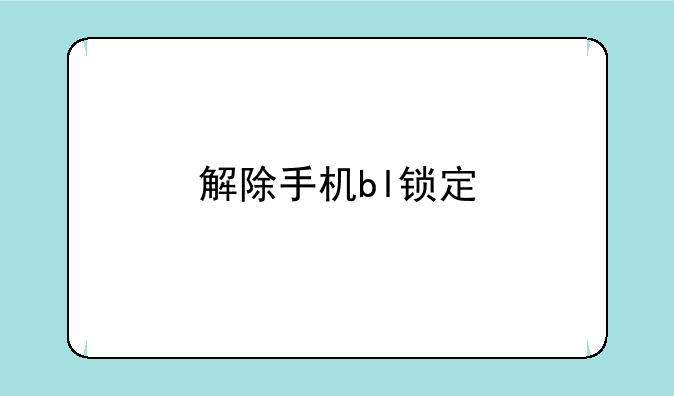 解除手机bl锁定