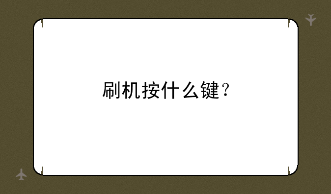 刷机按什么键？