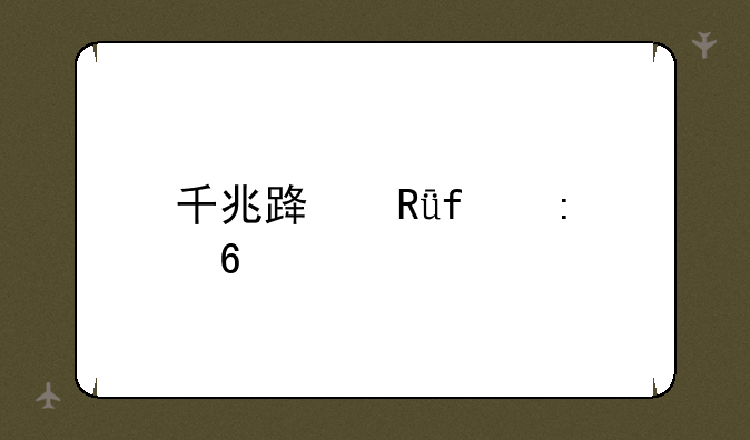 千兆路由器推荐