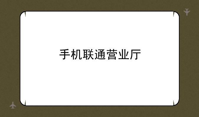 手机联通营业厅