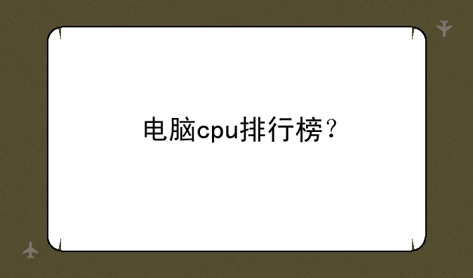 电脑cpu排行榜？
