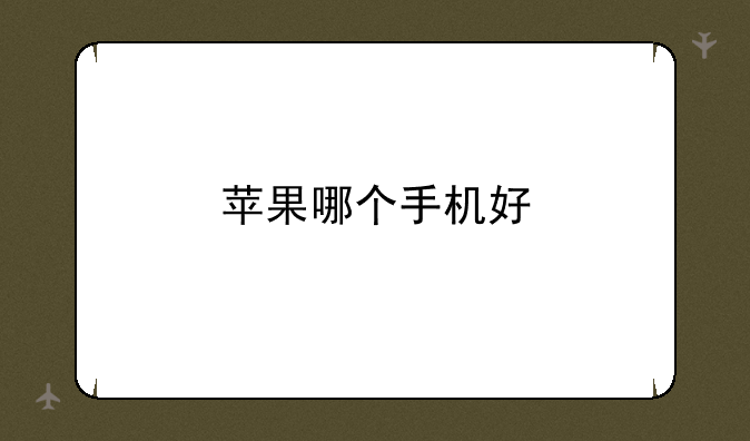 苹果哪个手机好