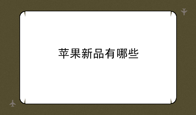 苹果新品有哪些