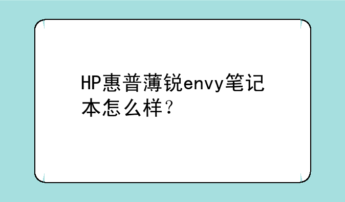 HP惠普薄锐envy笔记本怎么样？
