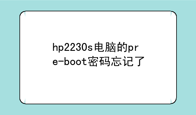 hp2230s电脑的pre-boot密码忘记了