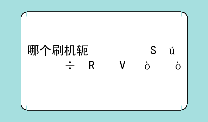 哪个刷机软件比较好用啊！？