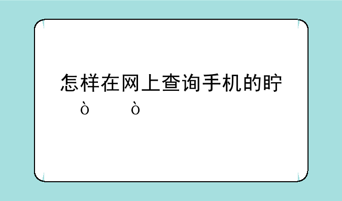 怎样在网上查询手机的真伪？