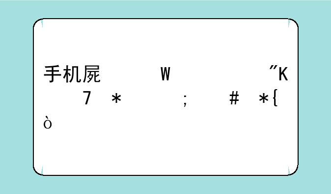 手机屏幕失灵划不动怎么办？