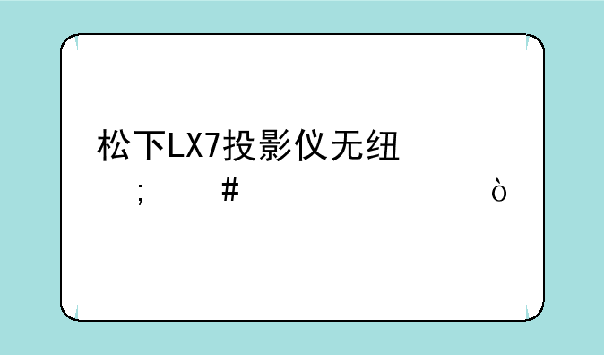 松下LX7投影仪无线怎么设置？