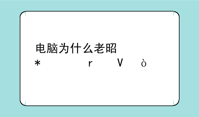 电脑为什么老是自动关机啊？