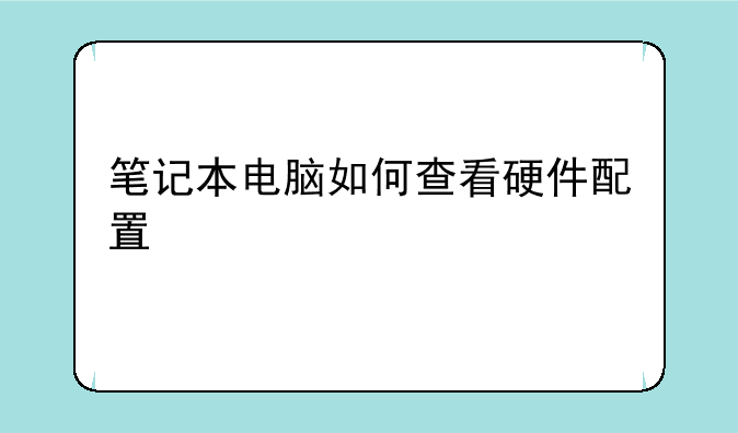 笔记本电脑如何查看硬件配置