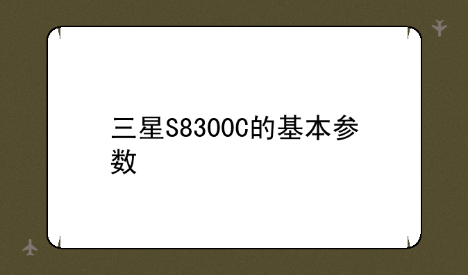 三星S8300C的基本参数