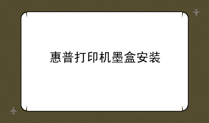 惠普打印机墨盒安装