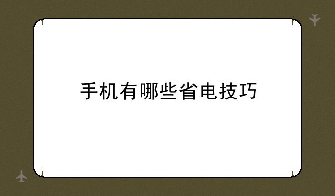 手机有哪些省电技巧