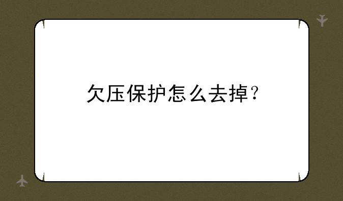 欠压保护怎么去掉？