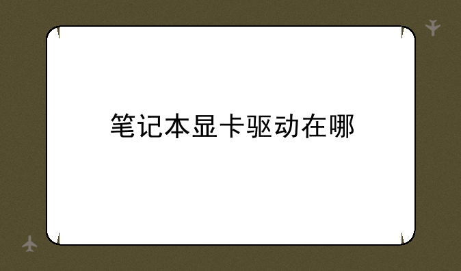 笔记本显卡驱动在哪