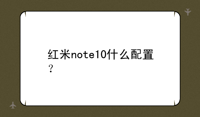 红米note10什么配置？