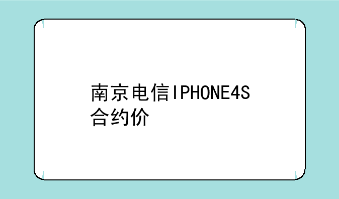 南京电信IPHONE4S合约价