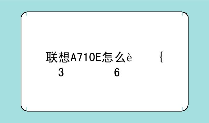 联想A710E怎么连豌豆荚