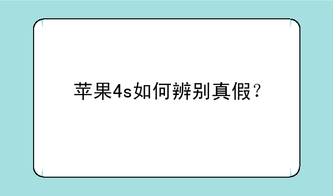 苹果4s如何辨别真假？