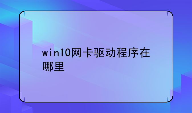 win10网卡驱动程序在哪里
