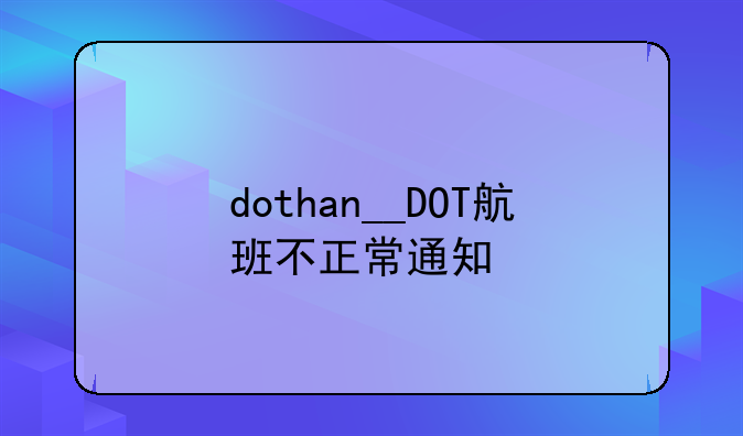 dothan__DOT航班不正常通知