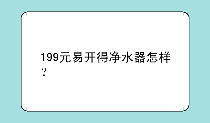 199元易开得净水器怎样？