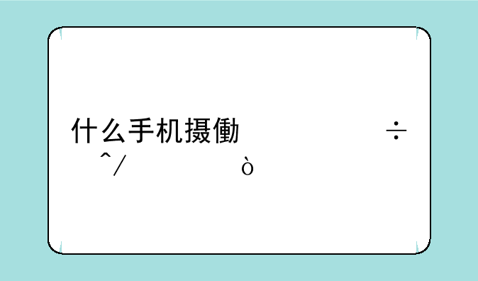 什么手机摄像头能旋转？