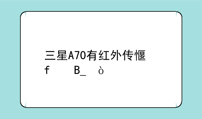三星A70有红外传感器吗？