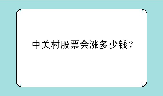 中关村股票会涨多少钱？