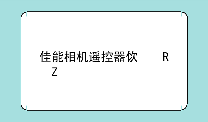 佳能相机遥控器使用方法