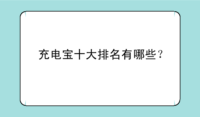 充电宝十大排名有哪些？