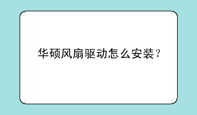 华硕风扇驱动怎么安装？