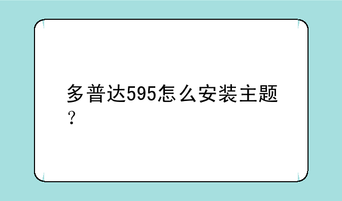 多普达595怎么安装主题？