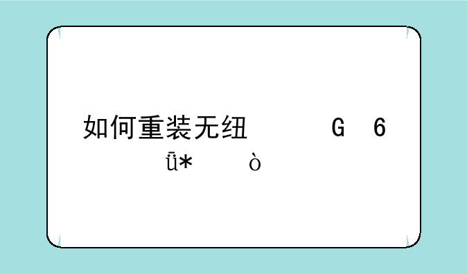 如何重装无线网卡驱动？