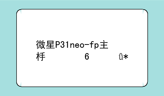 微星P31neo-fp主板声卡驱动