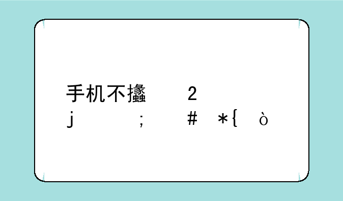 手机不支持nfc的怎么办？