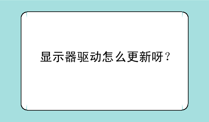 显示器驱动怎么更新呀？