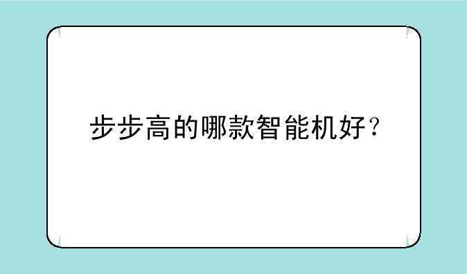 步步高的哪款智能机好？
