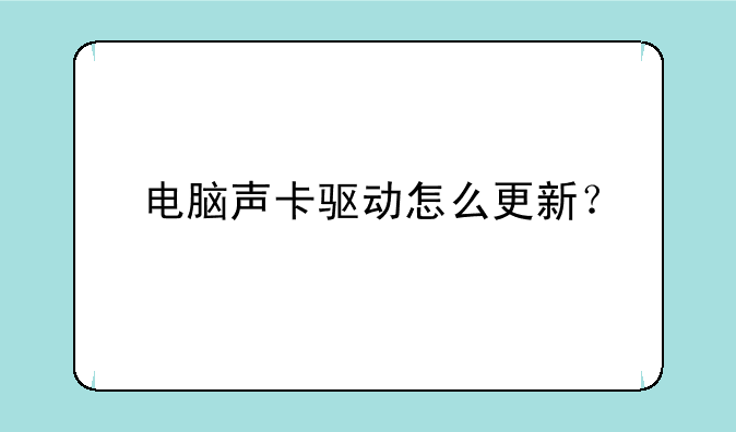 电脑声卡驱动怎么更新？